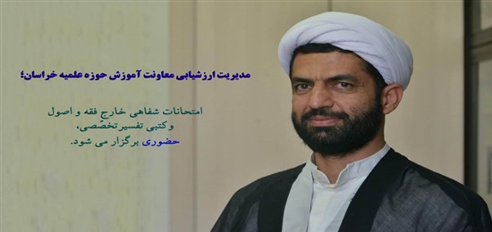 امتحانات شفاهی خارج فقه و اصول و کتبی تفسیرتخصّصی، حضوری برگزار می شود
