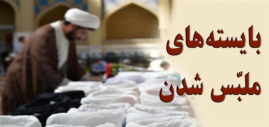 بایسته‌های ملبّس شدن