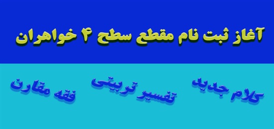 ثبت‌نام سطح 4 خواهران در سه رشته‌ی تخصصی