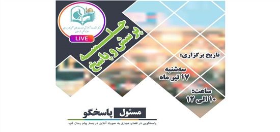 پرسش و پاسخ مجازی با مسئولان مرکز مشاوره و آموزش مهارت ها