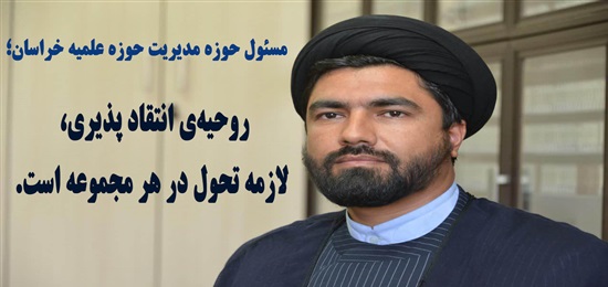 روحیه‎ انتقاد پذیری، لازمه تحول در هر مجموعه است