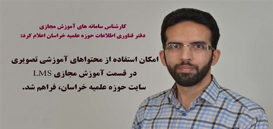 امکان استفاده از محتواهای آموزشی تصویری در قسمت آموزش های مجازیLMS سایت