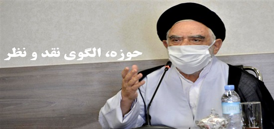 حوزه، الگوی نقد و نظر