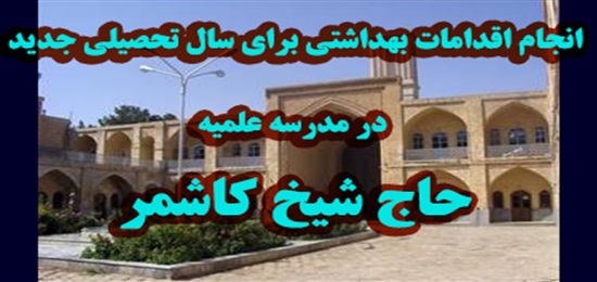 انجام اقدامات بهداشتی در مدرسه علمیه حاج شیخ کاشمر