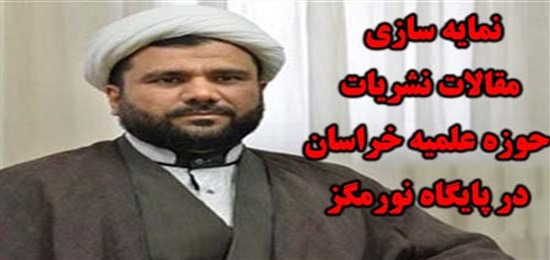 مقالات نشریات حوزه علمیه خراسان در پایگاه نورمگز، نمایه می شود