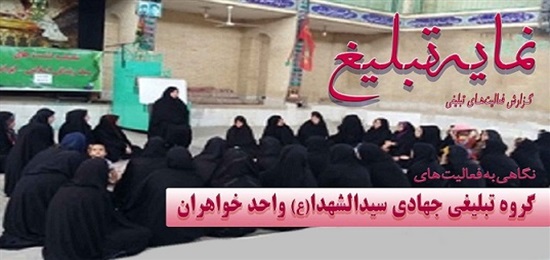 نمایه تبلیغ یک دهه فعالیت گروه تبلیغی جهادی سیدالشهدا(ع) خواهران