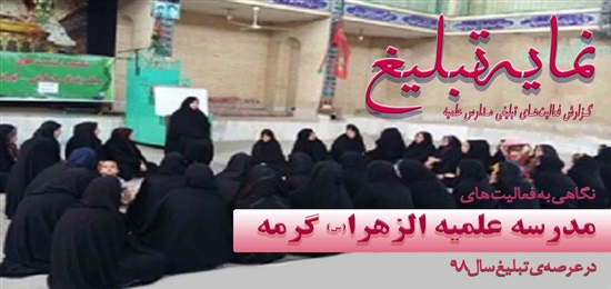 نمایه تبلیغ مدرسه علمیه الزهرا(س) گرمه