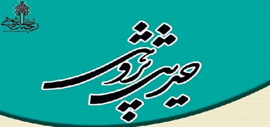 نشست «بازپژوهی شخصیت محمد بن علی طرازی و کتاب او» چهارشنبه برگزار می شود