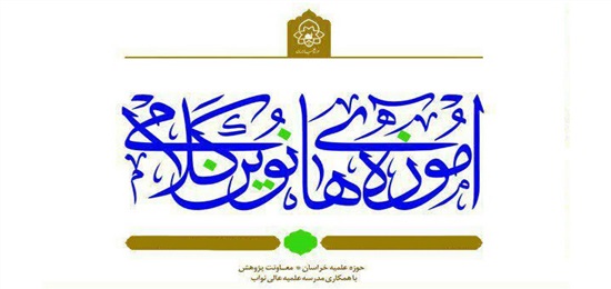 شماره چهارم دوفصلنامه علمی تخصصی آموزه‌های نوین کلامی منتشر شد