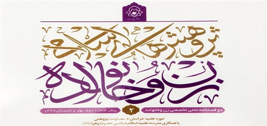 نمایه سازی مقالات دوفصلنامه علمی تخصصی پژوهش های اسلامی زن و خانواده در پایگاه سیویلیکا