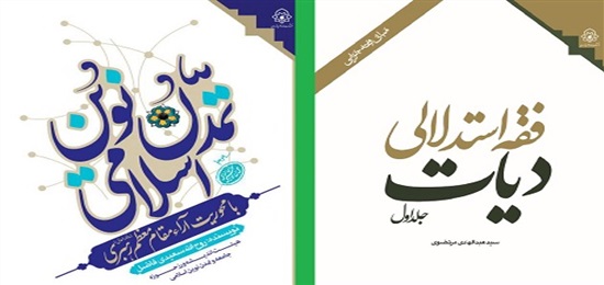 برگزیده شدن دو عنوان كتاب انتشارات حوزه خراسان در هفدهمین دوره كتاب سال استان