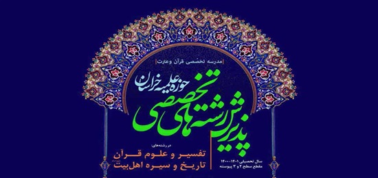 پذیرش سطح 2 و 3 در مدرسه تخصّصی قرآن و عترت