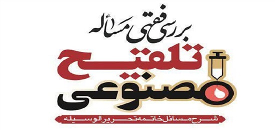 کتاب «بررسی فقهی مسئله تلقیح مصنوعی» منتشر شد