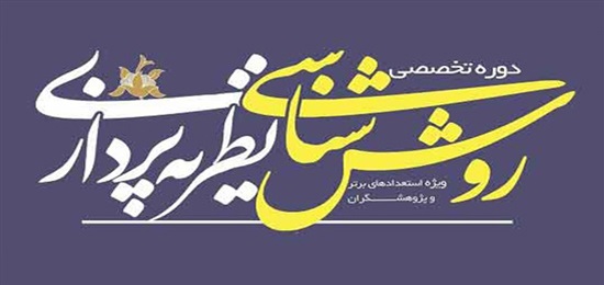 سلسله جلسات نظریه‌پردازی در سه استان خراسان برگزار شد