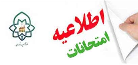 برنامه امتحانی متمرکز مقطع عمومی سطح یک اعلام شد