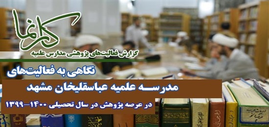 کارنما؛ فعالیت‌های پژوهشی مدرسه علمیه عباسقلی خان مشهد در سال تحصیلی 1399-1400