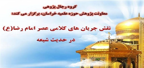 بررسی نقش جریان‌های کلامی عصر امام رضا(ع) در حدیث شیعه
