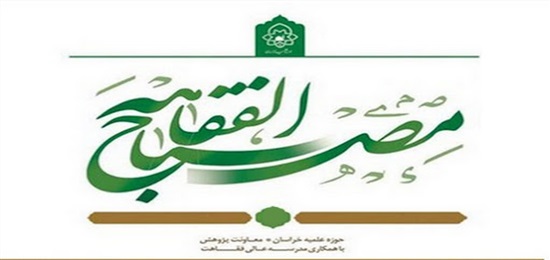 چهارمین شماره دو فصلنامه علمی - تخصصی مصباح الفقاهه منتشر شد