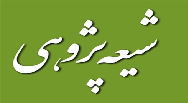 بررسی نظریات پیدایش تشیع از موضوعات مهم شیعه پژوهشی است