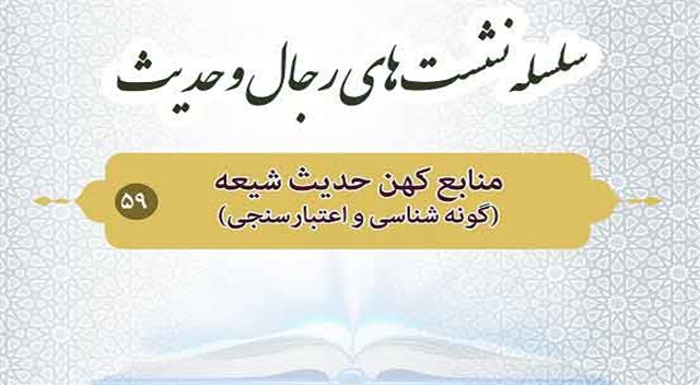 منابع کهن حدیث شیعه گونه شناسی واعتبارسنجی بررسی می شود