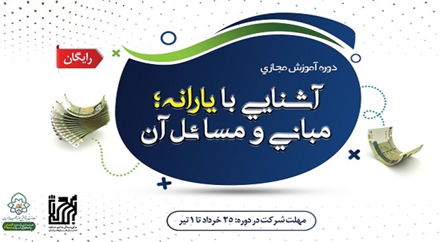 برگزاری اولین دوره آموزشی «یارانه؛ مبانی و مسائل آن»