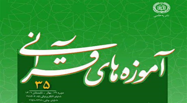 نشریه علمی‌پژوهشی آموزه‌های قرآنی منتشر شد