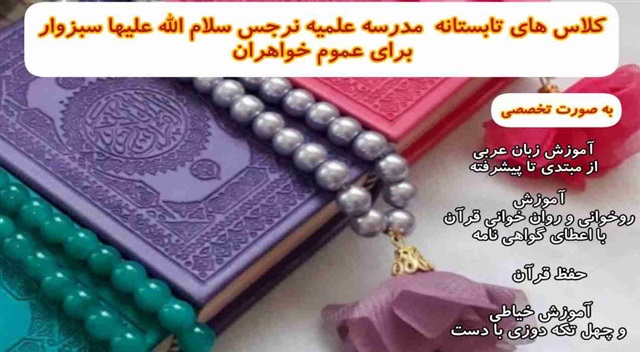 آغاز ثبت‌نام کلاس‌های تابستانه در سبزوار