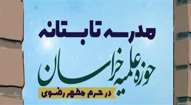 برگزاری مدرسه تابستانه با حضور اساتید عالی حوزه