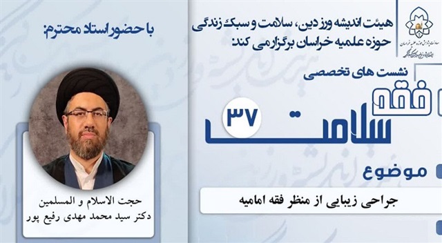 بررسی فقهی جراحی زیبایی از منظر روایات شیعی و اهل سنت