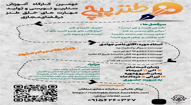 ثبت نام آموزش سناریونویسی و تولید مهارت‌های خلق طنز تا ۱۱ تیر