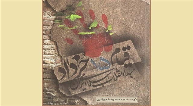 کتاب «قیام ۱۵ خرداد»، برگزیده کتاب سال خراسان رضوی شد