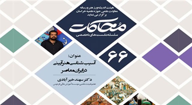 بررسی آسیب‌شناسی هنر آئینی در ایران