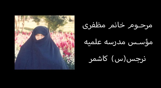 گفت‌وگویی با مرحوم مظفری، مؤسس مدرسه علمیه نرجس(س) کاشمر