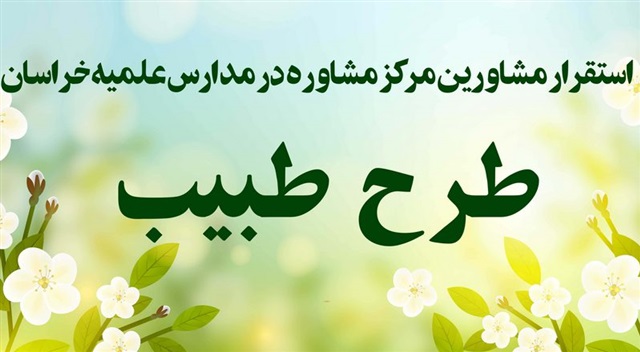 استقرار مشاور در بیش از چهل مدرسه علمیه خواهران