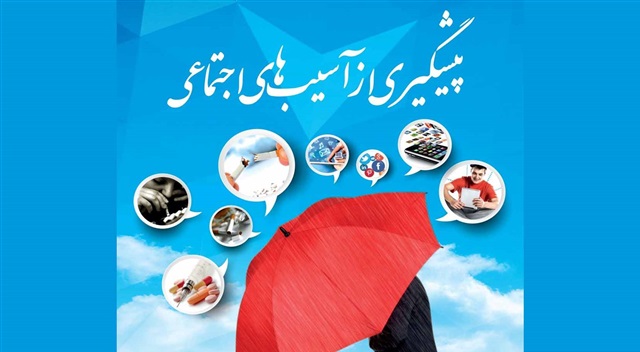 دوره‌های پیشگیری از آسیب‌های اجتماعی، چراغ راه حل مسائل اجتماعی (سومین دوره مدرسه تابستانه تبلیغ 8)