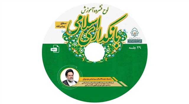 لوح فشرده بانکداری اسلامی سطح پیشرفته منتشر شد