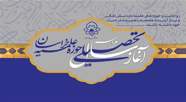 برگزاری مراسم آغاز سال تحصیلی حوزه علمیه خراسان
