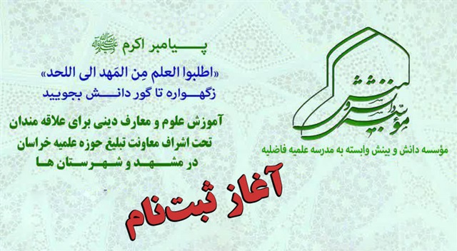 آغاز ثبت نام آموزش علوم و معارف اسلامی در موسسه دانش و بینش