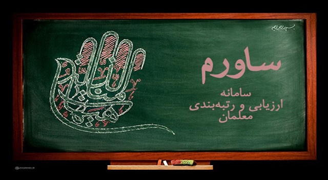 نشست بررسی و نقد عملکرد رتبه بندی فعالان عرصه کودک و نوجوان برگزار شد ( مدارس ما 7)