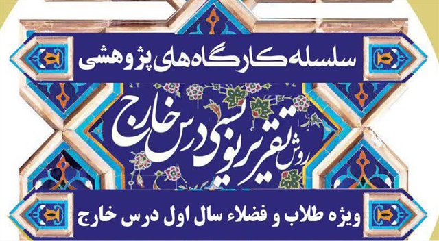مهلت ثبت نام دوره تقریر نویسی درس خارج تا 16 مهر 1401