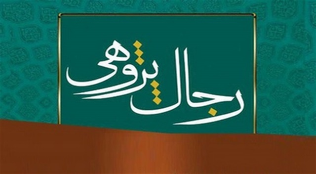 گروه رجال‌پژوهی حوزه علمیه خراسان در مسیر اهتمام بیشتر طلاب به علم رجال فعالیت می‌کند