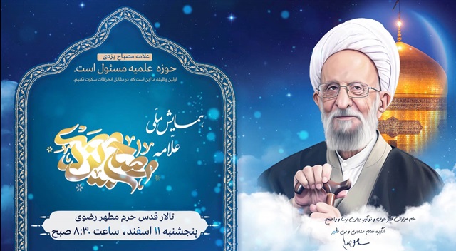 تیزر |  همایش ملی بزرگداشت علامه مصباح یزدی