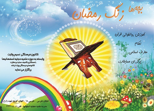 برگزاری طرح «بچه‌ها زنگ رمضان» در مدرسه علمیه حجتیه اصفهانیها