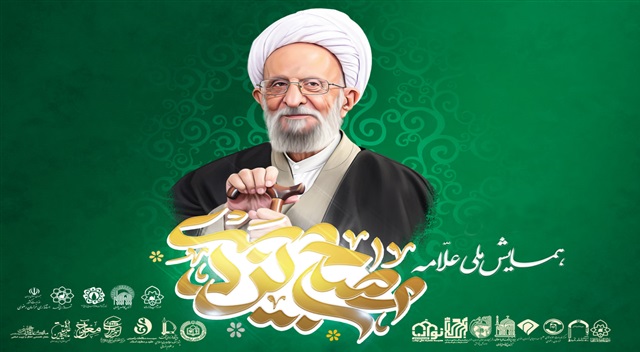 نماهنگ | فقیه عالیقدر و فیلسوفِ مجاهد