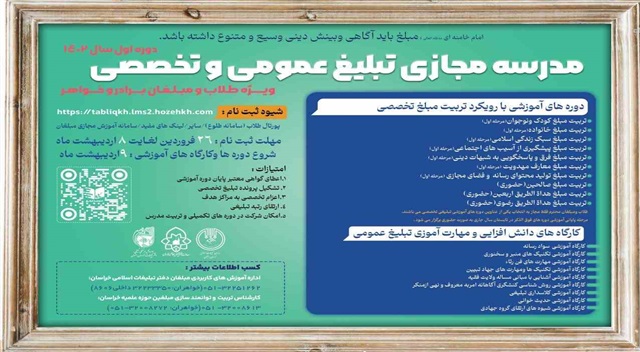 مهلت ثبت‌نام در کارگاه‌های دانش‌افزایی مدرسه تبلیغ مجازی: ۸ اردیبهشت‌ماه