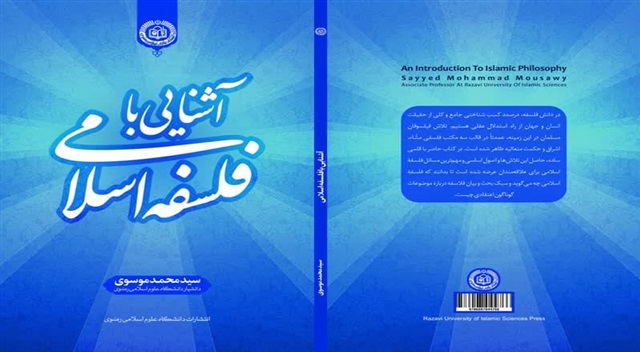 کتاب آشنایی با فلسفه اسلامی منتشر شد