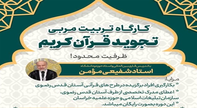 کارگاه تخصصی تربیت مربی تجوید قرآن کریم برگزار می‌شود