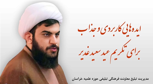 مروری بر ایده‌های تبلیغی عید سعید غدیر
