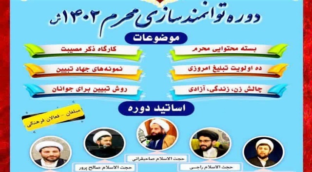 دوره توانمندسازی مبلغان خواهر، ویژه محرم ۱۴۰۲ برگزار می‌شود