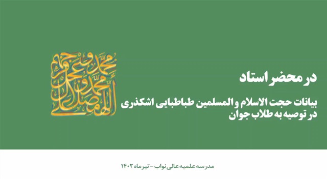 تصویری | «در محضر استاد»؛ گفت و گو با حجت الاسلام و المسلمین طباطبایی اشکذری